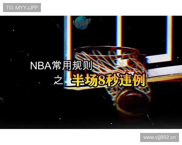 八秒违例规则详解：判定标准与执行细则