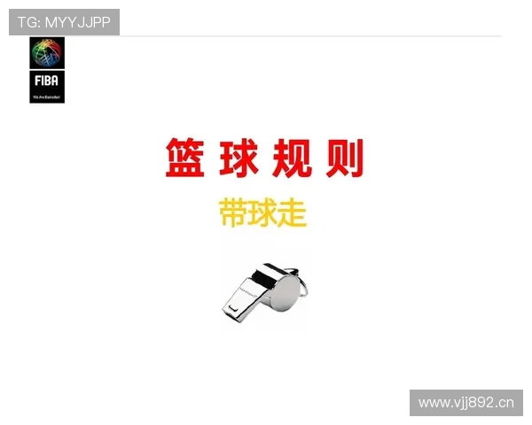 篮球规则详解：新手必看的走步违例判定方法与实战解析