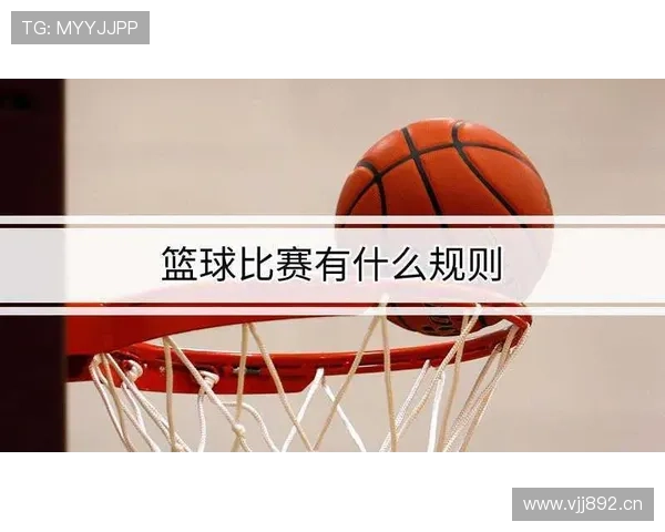 详解篮球罚球规则：站位要求与时间限制说明
