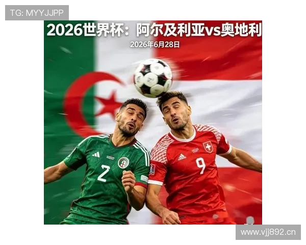 奥地利战平阿尔及利亚:锁定世界杯J组第二