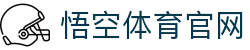 悟空体育WUKONG SPORTS-官方网站